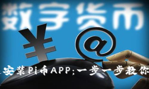 如何快速安装Pi币APP：一步一步教你轻松上手