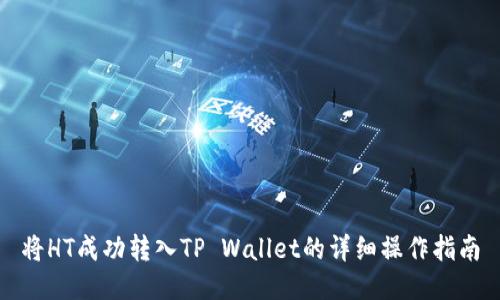 将HT成功转入TP Wallet的详细操作指南