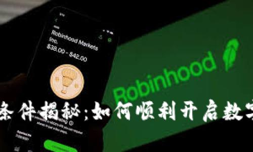 Coinbase注册条件揭秘：如何顺利开启数字货币交易之旅