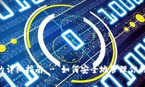 ICO钱包的详细指南 - 如何安全地管理你的数字资产