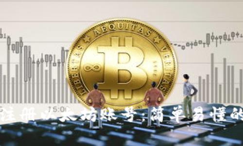 如何注册以太坊账号：简单易懂的指南
