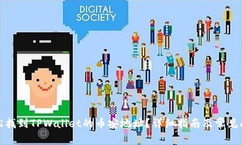 如何轻松找到TPWallet的币安地址？详细指南及常见问题解答