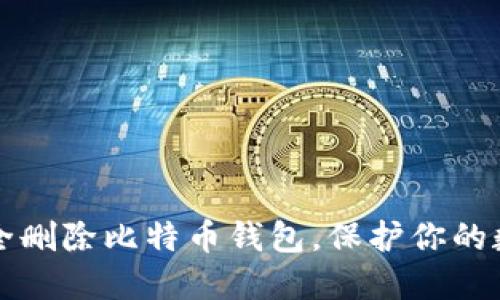如何安全删除比特币钱包，保护你的数字资产
