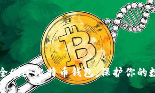 如何安全删除比特币钱包，保护你的数字资产