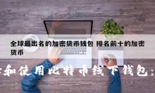 如何选择和使用比特币线下钱包：全面指南