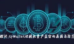 深入探讨：tpWallet被授权资