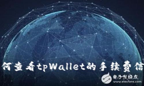 如何查看tpWallet的手续费信息