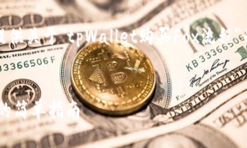 在下面的内容中，我将为您提供关于