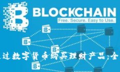 如何通过数字货币购买理