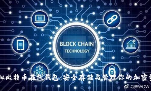虚拟比特币在线钱包：安全存储与管理你的加密资产