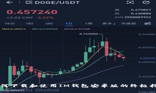 如何下载和使用IM钱包安卓版的终极指南