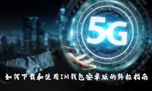 如何下载和使用IM钱包安卓版的终极指南