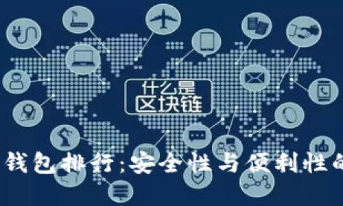 2023年冷钱包排行：安全性与便利性的最佳选择