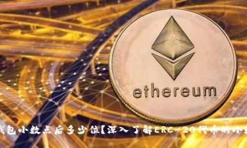 : 以太坊钱包小数点后多少位？深入了解ERC-20代币的小数位数设置