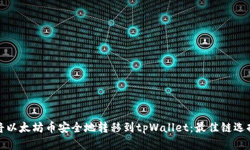 如何将以太坊币安全地转移到tpWallet：最佳链选择揭秘
