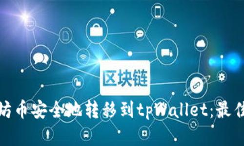 如何将以太坊币安全地转移到tpWallet：最佳链选择揭秘
