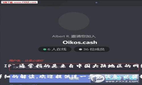 “TPWallet”是一个数字资产钱包，其主要功能是帮助用户管理和存储多种加密货币。至于“大陆 IP”，通常指的是来自中国大陆地区的网络地址。这两个概念结合的意思可以理解为“TPWallet”这一钱包在中国大陆使用的情况或限制。

不过，具体的含义或上下文往往要根据使用场景来判断。如果您有更多的背景信息或者需要更详细的解读，欢迎提供进一步的信息，以便我能够帮助您更详细地阐述。