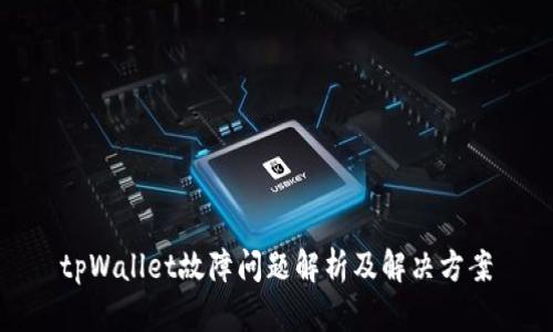 tpWallet故障问题解析及解决方案