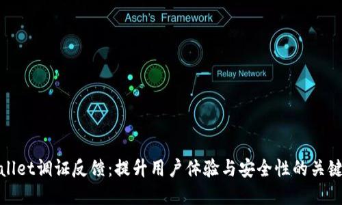 tpWallet调证反馈：提升用户体验与安全性的关键举措