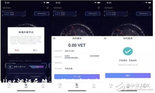 tpWallet调证反馈：提升用户体验与安全性的关键举措