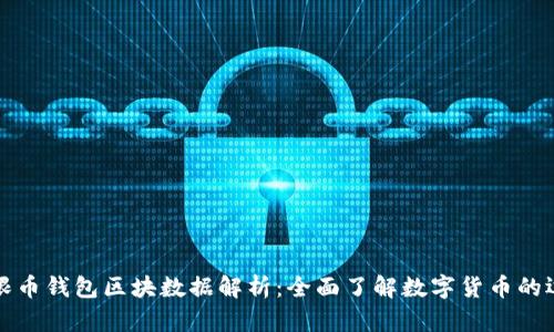 无限币钱包区块数据解析：全面了解数字货币的运作