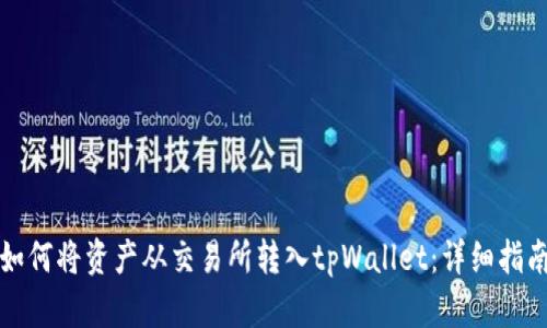 如何将资产从交易所转入tpWallet：详细指南