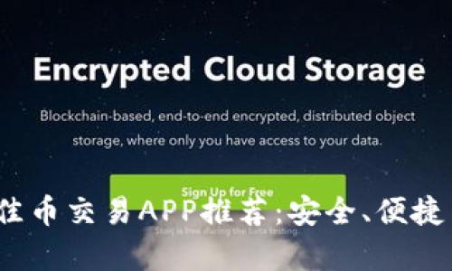 2023年最佳币交易APP推荐：安全、便捷与盈利并存