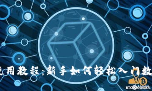 Coinbase使用教程：新手如何轻松入门数字货币交易