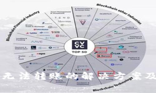 tpWallet新版无法转账的解决方案及常见问题解析