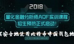 如何安全地使用比特币中