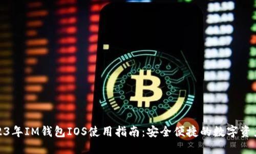 : 2023年IM钱包IOS使用指南：安全便捷的数字资产管理