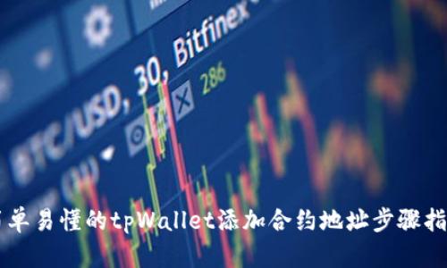 简单易懂的tpWallet添加合约地址步骤指南