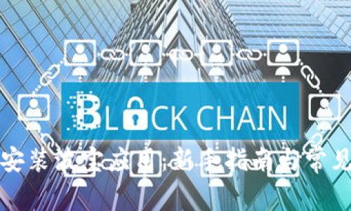 如何快速安装波宝应用：新手指南与常见问题解答