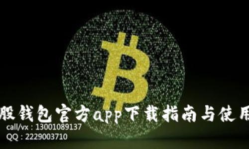 比特股钱包官方app下载指南与使用技巧