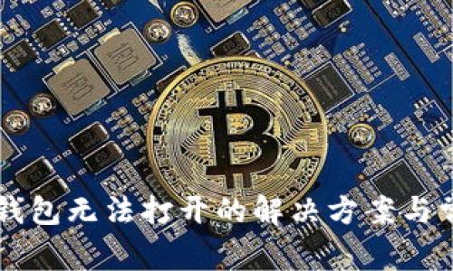 Trezor硬件钱包无法打开的解决方案与常见问题解析