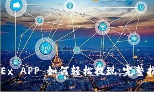 OKEx APP 如何轻松提现：完整指南