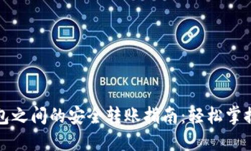 虚拟币钱包之间的安全转账指南：轻松掌握操作诀窍