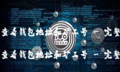 如何查看钱包地址和矿工