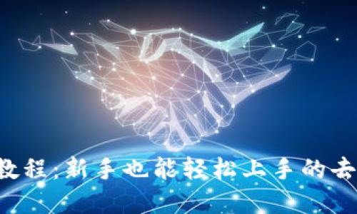 Uniswap 使用教程：新手也能轻松上手的去中心化交易平台