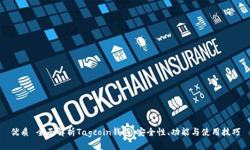 优质 全面解析Tagcoin钱包：安全性、功能与使用技巧