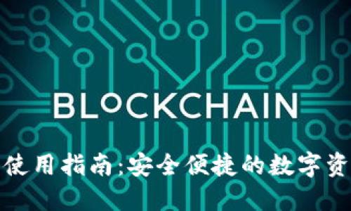 火币链钱包使用指南：安全便捷的数字资产管理工具