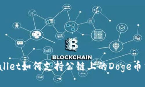 tpWallet如何支持公链上的Doge币交易?