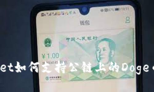 tpWallet如何支持公链上的Doge币交易?