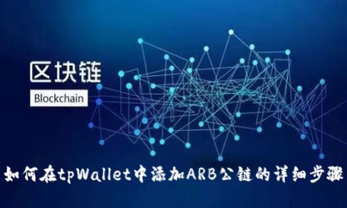 如何在tpWallet中添加ARB公链的详细步骤
