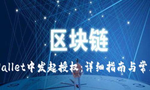 如何在tpWallet中发起授权：详细指南与常见问题解答