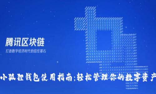 小狐狸钱包使用指南：轻松管理你的数字资产