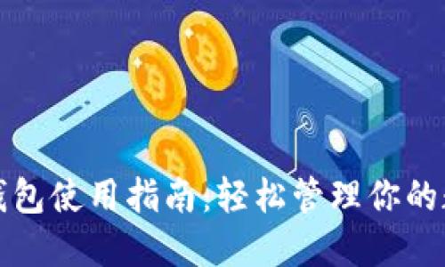 小狐狸钱包使用指南:轻松管理你的数字资产