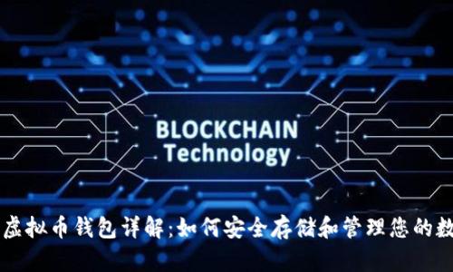 ### 虚拟币钱包详解：如何安全存储和管理您的数字资产