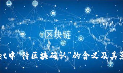 tpWallet中“待区块确认”的含义及其影响解析