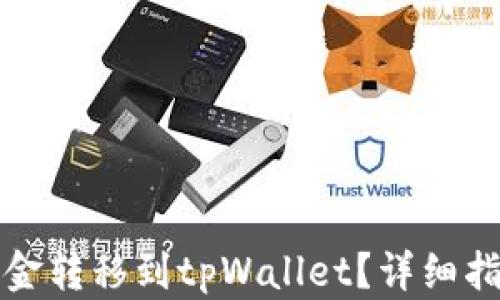 
如何将资金转移到tpWallet？详细指南与技巧
